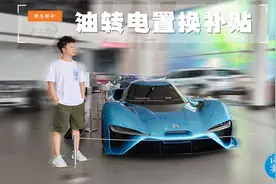“以旧换新” 蔚来推出最高10亿元油转电置换补贴视频封面