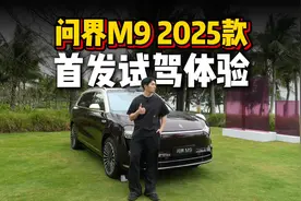 买车必看！问界M9 2025款全面测评视频封面