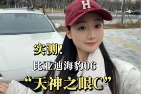 实测比亚迪“天神之眼C”视频封面