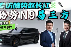 对话腾势赵长江，解析腾势N9易三方技术，又有哪些新玩法？视频封面