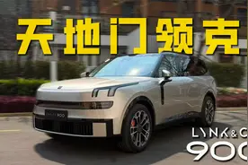 试驾领克900，把MPV的体验装进SUV？！视频封面