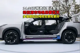 合资新能源SUV要翻天？14.98万就能给到激光雷达智驾啦视频封面