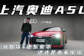 上汽奥迪A5L开箱！华为智驾+德系豪华，这才是未来座驾？视频封面