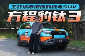 主打城市潮流的纯电SUV 试驾方程豹钛3视频封面