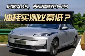长安首款P1+P3：实测启源A05馈电油耗，比秦更低？视频封面