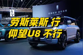 劳斯莱斯星空顶，高级！仰望U8星空顶，土气！视频封面