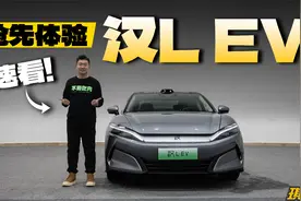 抢先体验比亚迪汉L，技术领先一代！视频封面