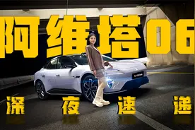 阿维塔06，深夜都市的璀璨星光视频封面