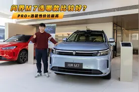 问界M7选哪款比较好？ PRO+选装性价比最高
