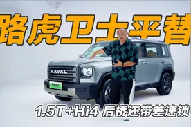 长城终于开窍了！哈弗猛龙来了，这不就是更省油的路虎卫士嘛？视频封面