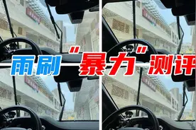 140元的雨刷条和9.9元的雨刷，有什么区别？实测给你看图片