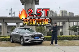 另类中的另类，小众但好磕，试驾捷尼赛思GV70视频封面