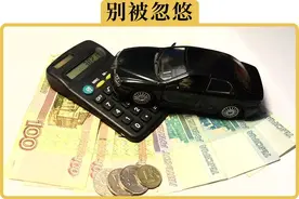 贷款买车，利息太高，买来就后悔了，到底有多高图片