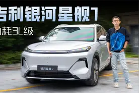 时速120狂奔200公里 油耗3L级 吉利银河星舰7实测视频封面