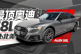 奥迪“捡漏款”！明明是顶级，二手却这么便宜？｜萝卜北美视频封面