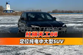 纯电中大型SUV 试红旗天工08｜聚光电场视频封面
