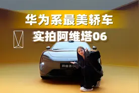华为系最美轿车 实拍阿维塔06视频封面