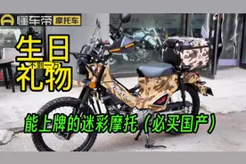 不到一万能上牌的民用迷彩小摩托，拔草野米顶配视频封面