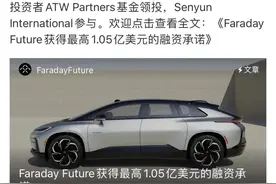 贾老板再次融资成功！法拉第未来获1.05亿美元投资图片