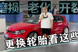 轮胎老化磨损 每次去保养都让换 到底如何判断？视频封面
