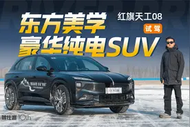豪华感独一档，试驾红旗天工08，驾控型中大型纯电SUV视频封面