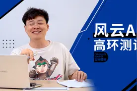 在高环上用180km/h狂奔一个小时 奇瑞风云A8这是要炫什么技？视频封面