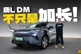 抢先实拍比亚迪唐L，说丑的再看看？实车真心有质感！视频封面