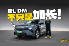 抢先实拍比亚迪唐L，说丑的再看看？实车真心有质感！视频封面