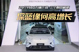 第40万辆下线，深蓝成国企新能源首家盈利车企视频封面