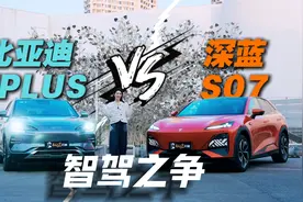 深蓝S07对比比亚迪宋PLUS智驾，谁是同级标杆？视频封面