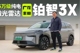 15万级纯电车带激光雷达，挂的竟然还是丰田标！视频封面