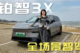 15万买AI老司机？铂智3X全场景智驾杀疯了...视频封面