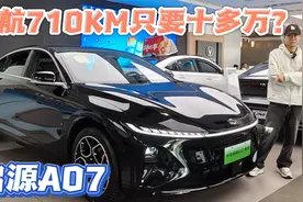 续航710KM只要10多万？启源这回真支棱起来了视频封面