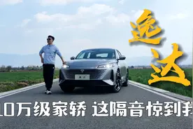 长安逸达 10万级家轿 这隔音惊到了我视频封面