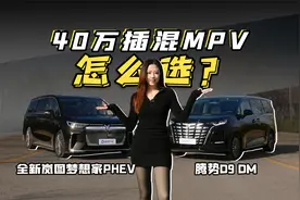 全新岚图梦想家对比腾势D9，40万插混MPV怎么选？视频封面