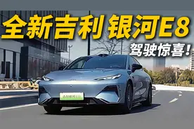 研究了1136个车主，全新银河E8值不值得买？视频封面