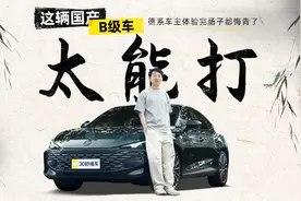 德系车主体验完肠子都悔青了 这辆国产B级车太能打视频封面