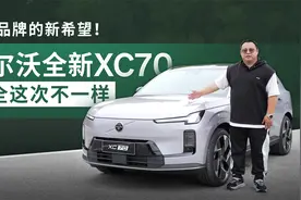 豪华品牌的新希望！体验沃尔沃全新XC70，安全这次不一样