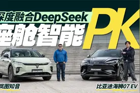 融合DeepSeek座舱更聪明？岚图知音比亚迪海狮07智能化PK视频封面