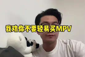 我劝你买MPV前一定要考虑清楚！视频封面