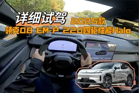详细试驾2025款领克08 EM-P 220四驱性能Halo视频封面