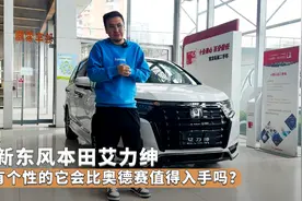 全新东风本田艾力绅，更有个性的它会比奥德赛值得入手吗？视频封面