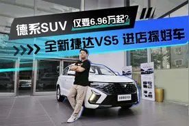 德系SUV仅要6.96万起？ 全新捷达VS5 进店探好车视频封面