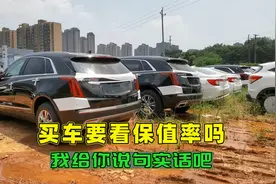 买车要看保值率吗？看了汽车保值率排行榜后，我给你说句实话吧视频封面