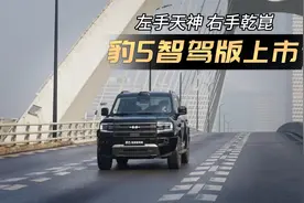 豹5智驾版：天神之眼华为两套方案你选谁？视频封面