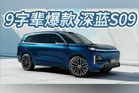9字辈SUV为终极之选？深蓝S09目标成爆款！视频封面