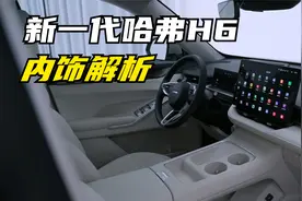 内饰变得完全不像H6了！新一代哈弗H6内饰及配置解析视频封面