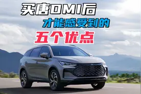 买唐DMI后才能感受到的五个优点，那些唐DMI老车主压根不会说图片