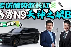 对话腾势赵长江，揭秘腾势N9天神之眼B，智驾能力是何段位？视频封面