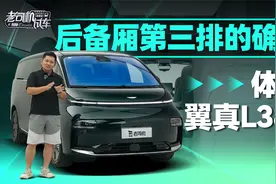 后备厢第三排的确大，体验翼真L380视频封面